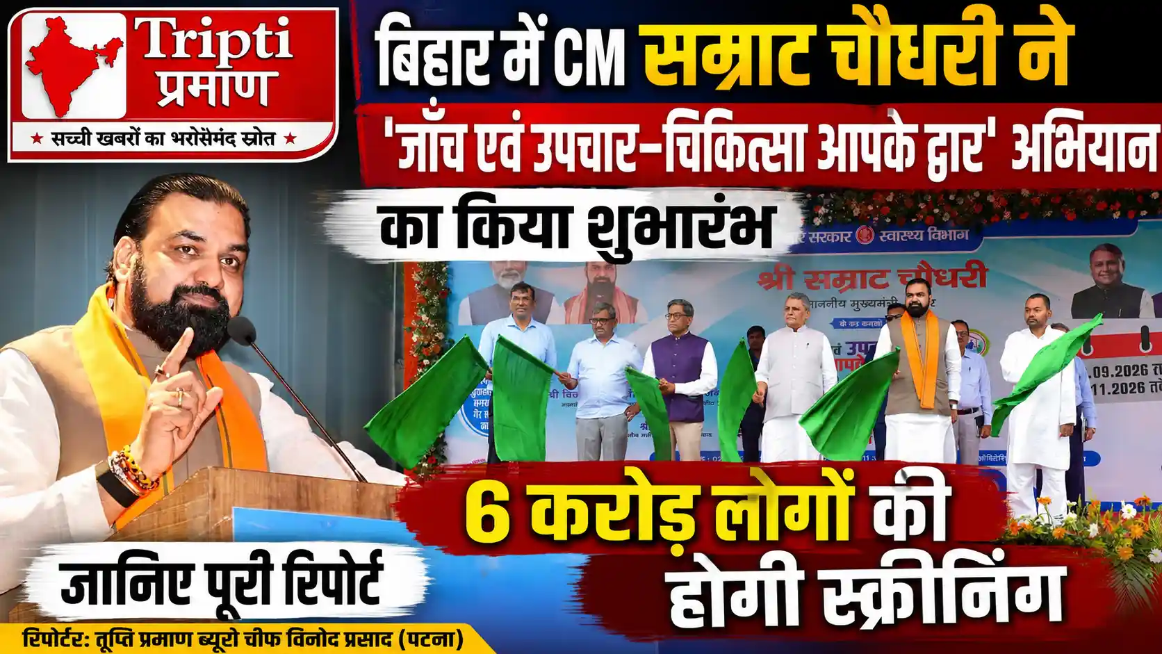 बिहार में ‘जाँच एवं उपचार–चिकित्सा आपके द्वार’ अभियान का भव्य शुभारंभ: CM सम्राट चौधरी ने 38 जिलों के जागरूकता रथों को दिखाई हरी झंडी |