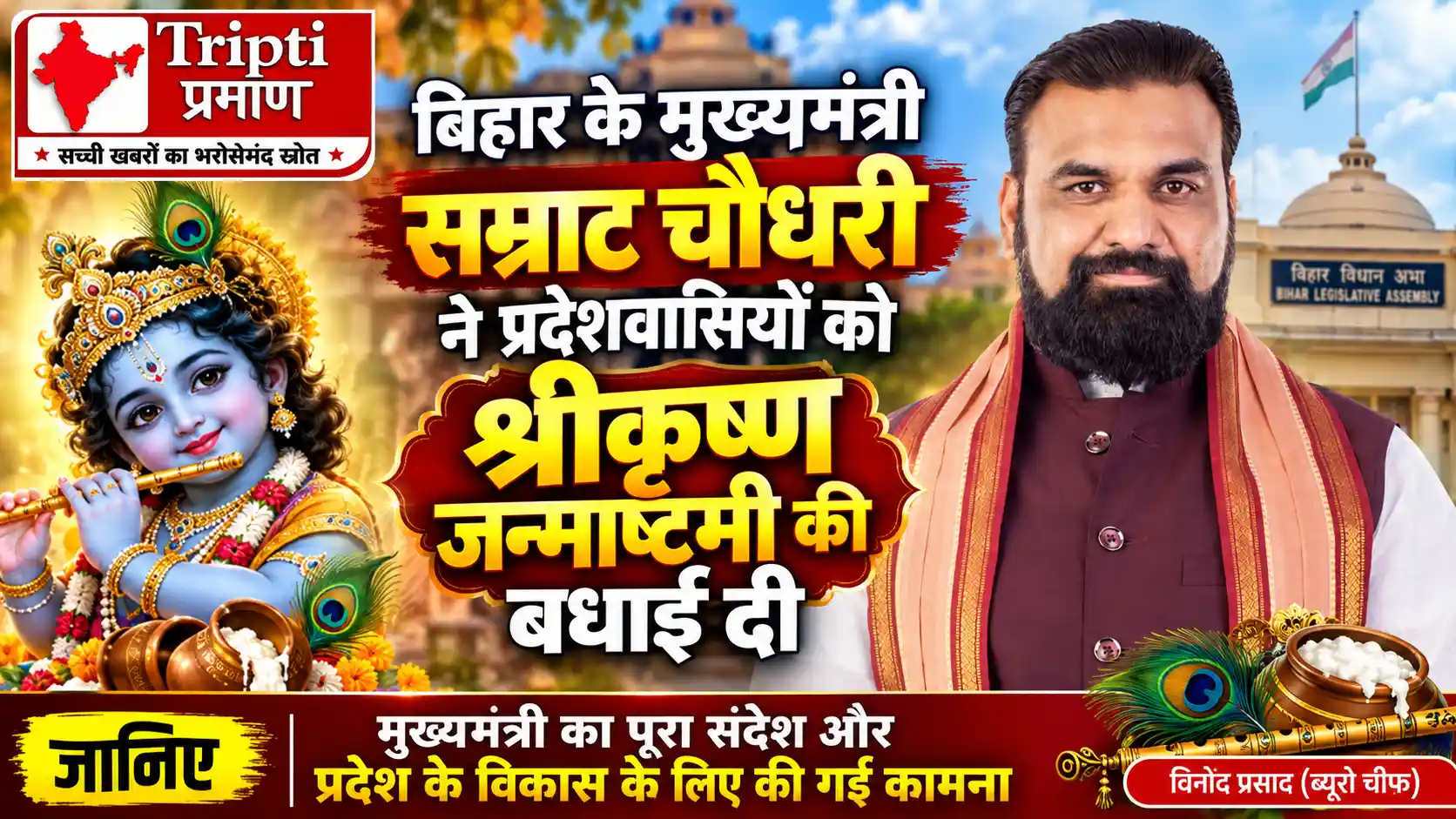 बिहार के मुख्यमंत्री सम्राट चौधरी ने दी श्रीकृष्ण जन्माष्टमी की शुभकामनाएं |