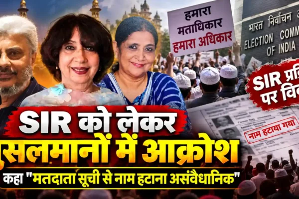 SIR प्रक्रिया को लेकर मुंबई में मुस्लिम मतदाताओं में नाराजगी, मतदाता सूची से नाम हटाने पर उठे सवाल |