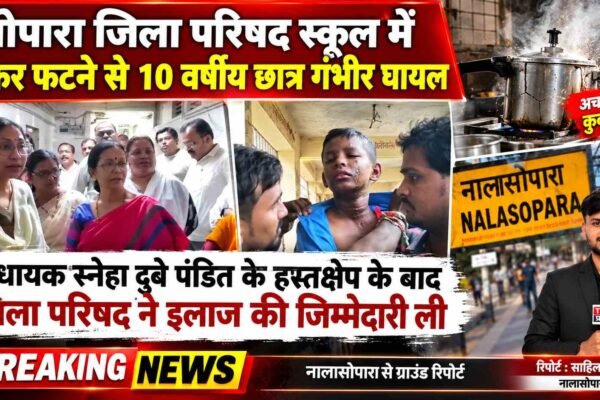 सोपारा जिला परिषद स्कूल में कुकर फटने से 10 वर्षीय छात्र गंभीर घायल |