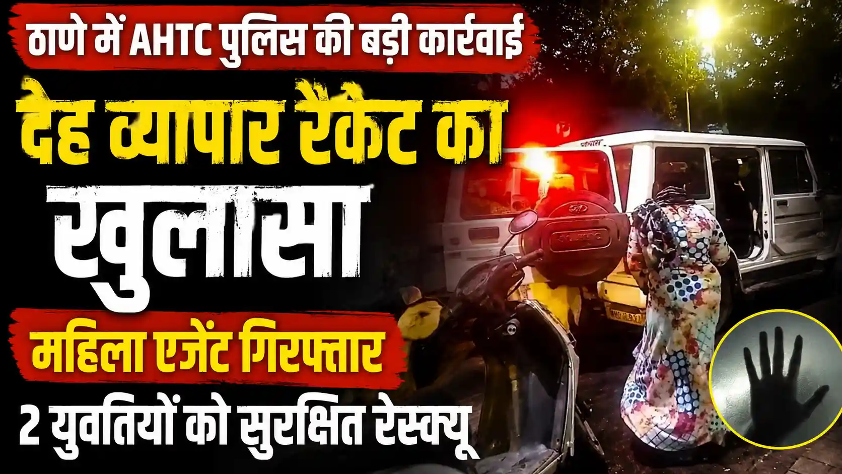 ठाणे में अनैतिक मानव तस्करी विरोधी शाखा का बड़ा एक्शन: देह व्यापार रैकेट का भंडाफोड़, महिला एजेंट गिरफ्तार |