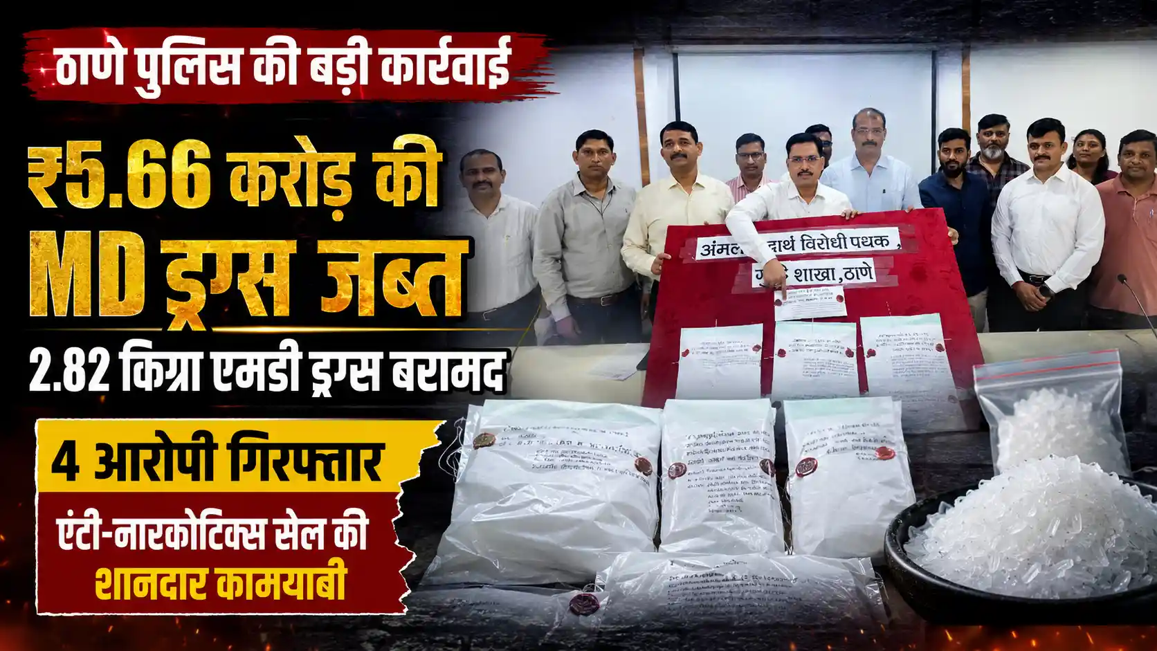 ठाणे में एमडी ड्रग्स के खिलाफ पुलिस की स्ट्राइक: ₹5.66 करोड़ का मेफेड्रोन जब्त, चार तस्कर गिरफ्तार |