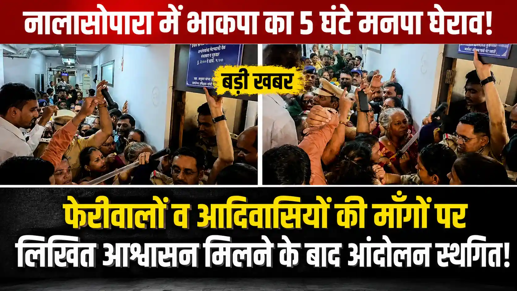 नालासोपारा में गूंजी आम जनता की आवाज: फेरीवालों और आदिवासियों के मुद्दों पर 5 घंटे चला मनपा का घेराव, लिखित आश्वासन के बाद आंदोलन स्थगित |