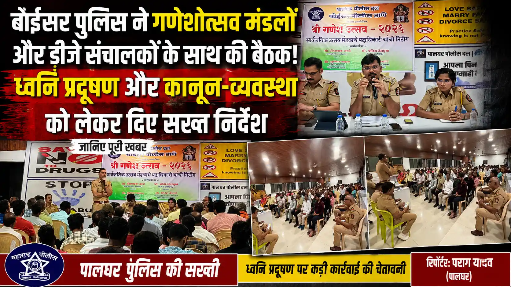 बोईसर पुलिस प्रशासन अलर्ट मोड पर: शांतिपूर्ण गणेशोत्सव के लिए मंडलों और डीजे संचालकों की बुलाई विशेष बैठक, दिए कड़े निर्देश |