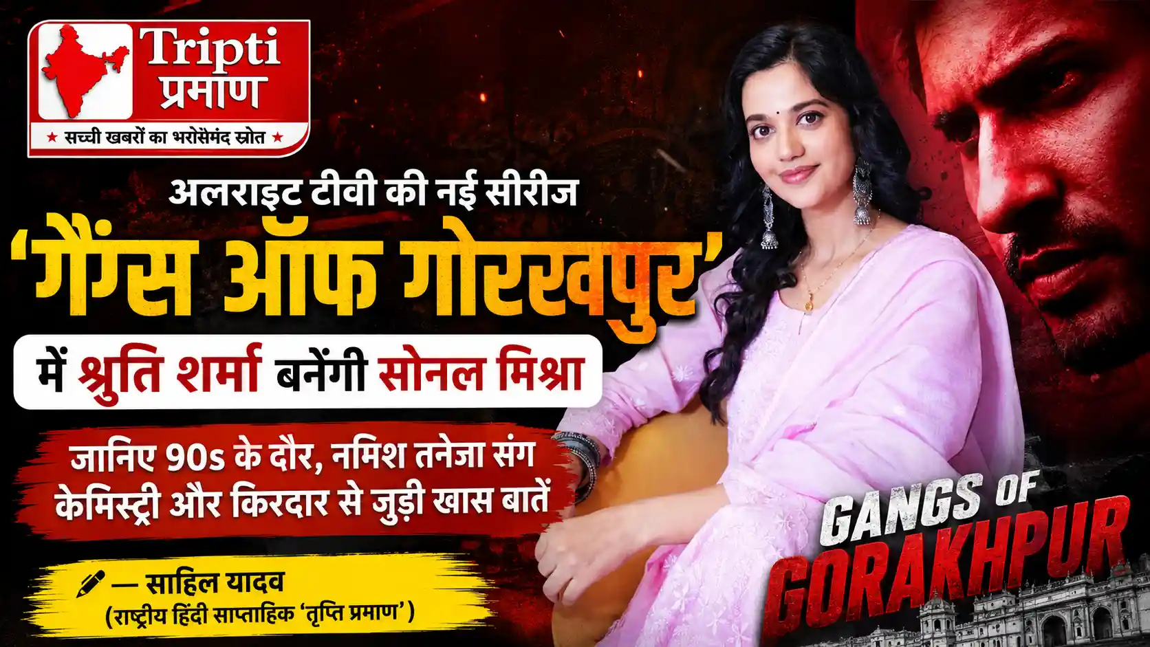 ‘गैंग्स ऑफ गोरखपुर’ में श्रुति शर्मा का दमदार अंदाज, बोलीं- हालात इंसान को खलनायक बना सकते हैं, गलत रास्ता चुनना सही नहीं |