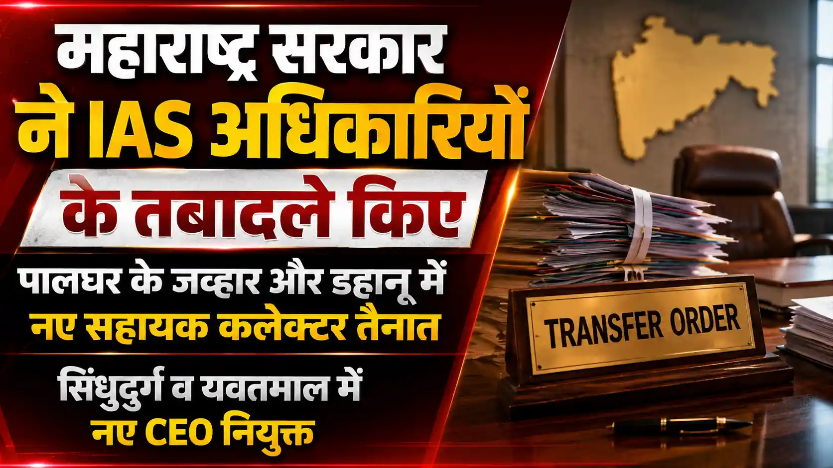 महाराष्ट्र में बड़ा प्रशासनिक फेरबदल: कई IAS अधिकारियों के तबादले, पालघर को मिले नए सहायक कलेक्टर |