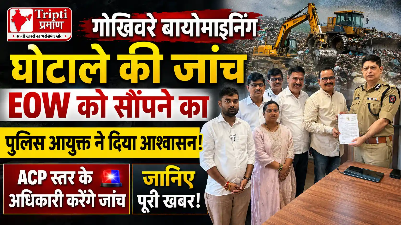 गोखिवरे बायोमाइनिंग घोटाले में पुलिस की बड़ी कार्रवाई: EOW करेगी करोड़ों की कथित धोखाधड़ी की जांच, ACP स्तर के अधिकारी की होगी नियुक्ति |