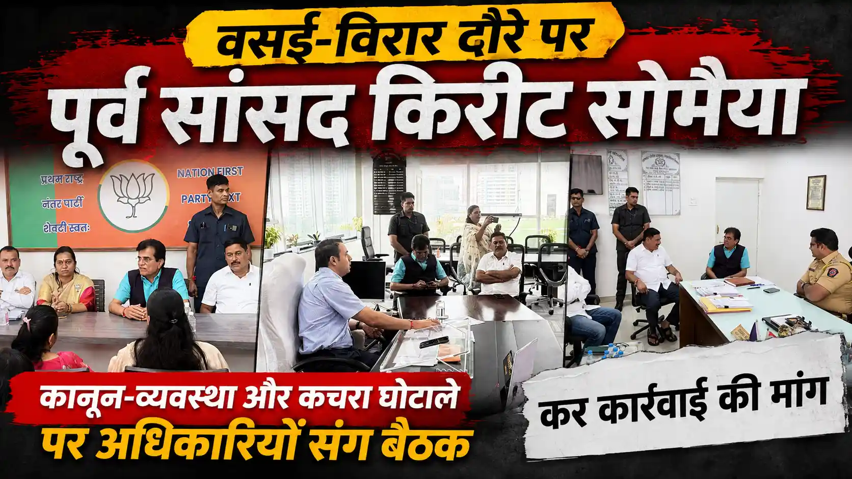 वसई-विरार दौरे पर पूर्व सांसद किरीट सोमैया: बिगड़ती कानून-व्यवस्था और कचरा घोटाले पर जताया कड़ा ऐतराज, सख्त कार्रवाई की मांग |