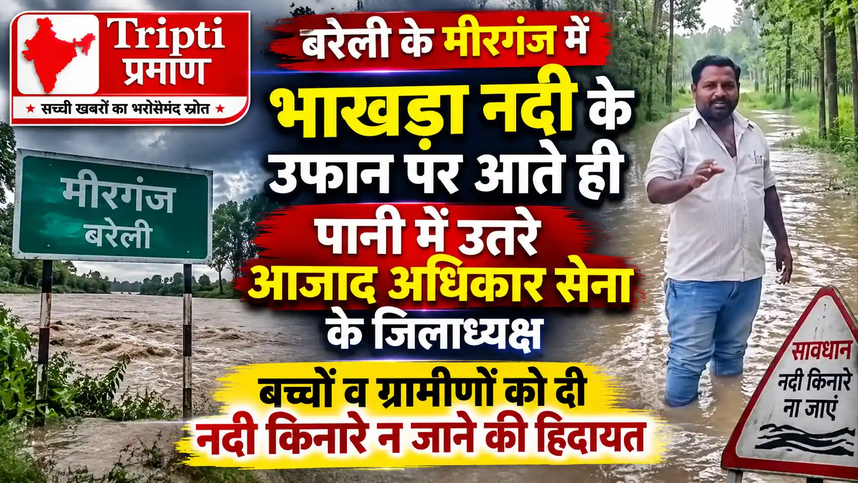 भाखड़ा नदी के उफान पर आते ही पानी में उतरे आजाद अधिकार सेना के जिलाध्यक्ष, लोगों व बच्चों को नदी किनारे न जाने की दी हिदायत