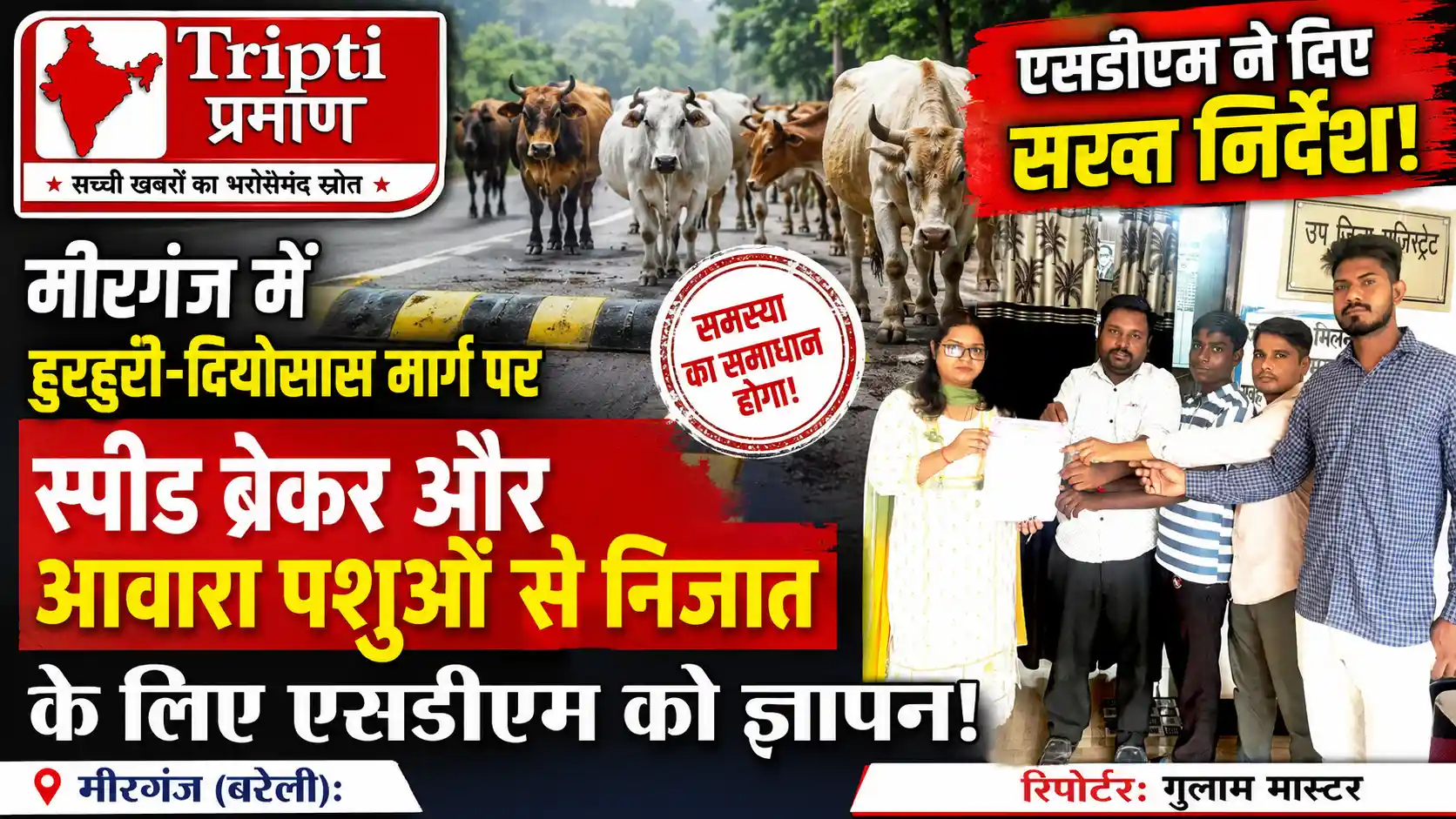 मीरगंज: हुरहुरी-दियोसास मार्ग पर बच्चों की सुरक्षा को लेकर आज़ाद अधिकार सेना का प्रदर्शन, एसडीएम को सौंपा ज्ञापन |