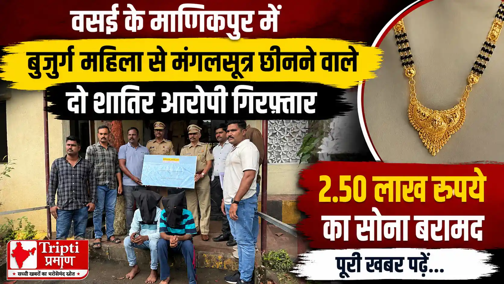 वसई में बुजुर्ग महिला से चेन स्नैचिंग: माणिकपुर पुलिस ने दो शातिर आरोपियों को किया गिरफ्तार, 2.50 लाख का मंगलसूत्र बरामद |