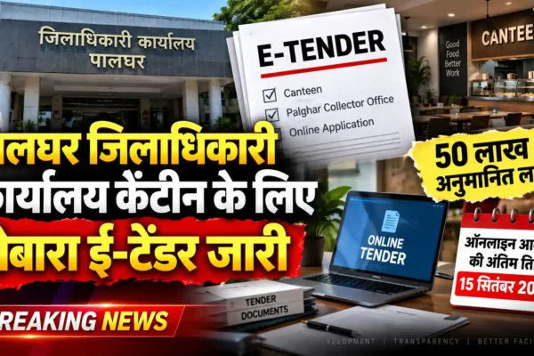 पालघर जिलाधिकारी कार्यालय की कैंटीन के लिए दोबारा ई-टेंडर जारी, 15 सितंबर तक ऑनलाइन आवेदन का मौका |
