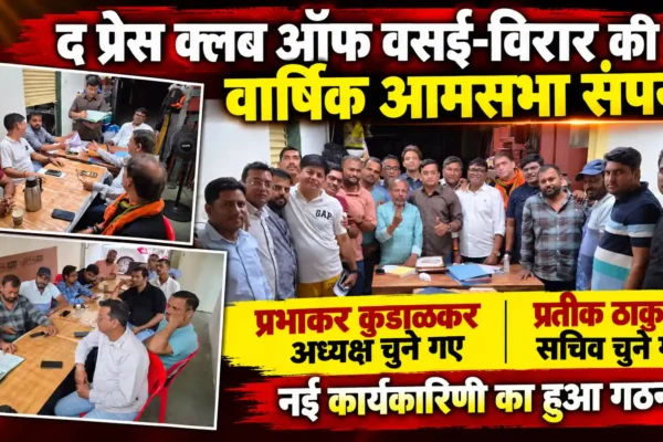द प्रेस क्लब ऑफ वसई-विरार की वार्षिक आमसभा संपन्न, नई कार्यकारिणी का हुआ गठन |