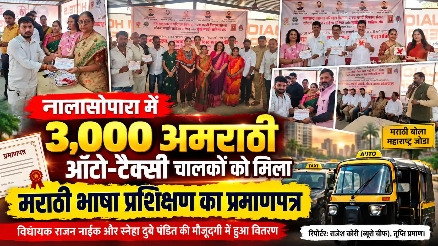 नालासोपारा में 3,000 ऑटो-टैक्सी चालकों को वितरित किए गए मराठी भाषा प्रशिक्षण के प्रमाणपत्र |