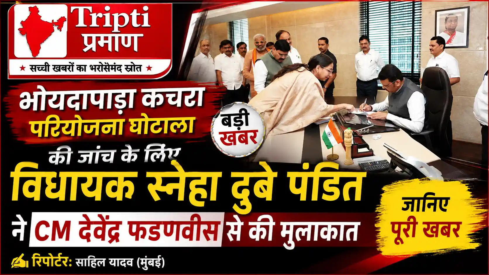 भोयदापाड़ा कचरा प्रसंस्करण परियोजना घोटाले की परतें खंगालने की तैयारी: विधायक स्नेहा दुबे पंडित ने मुख्यमंत्री से की सख्त जांच की मांग |