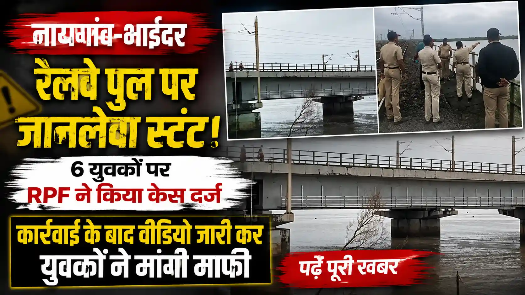नायगांव-भाईंदर खाड़ी पुल पर स्टंट करने वाले युवकों पर RPF का शिकंजा, माफी मांगकर की न करने की अपील |