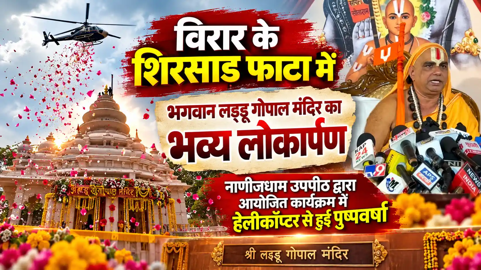 विरार में भगवान लड्डू गोपाल मंदिर का भव्य लोकार्पण समारोह; हेलीकॉप्टर से हुई पुष्पवर्षा |
