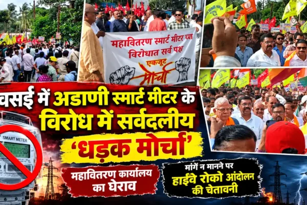 वसई में अडाणी स्मार्ट मीटर के विरोध में सड़कों पर उतरे लोग, महावितरण कार्यालय का किया घेराव; उग्र आंदोलन की चेतावनी |