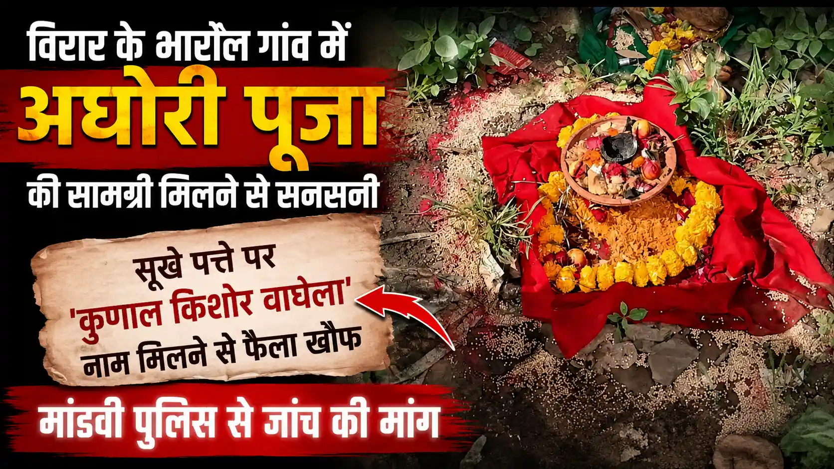 विरार के भारोल गांव में अघोरी पूजा सामग्री मिलने से दहशत; सूखे पत्ते पर नाम लिखे मिलने से बढ़ा रहस्य |