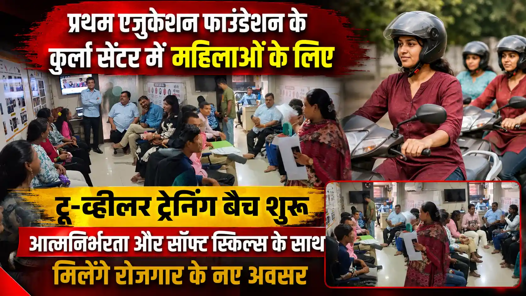 कुर्ला में प्रथम एजुकेशन फाउंडेशन की अनूठी पहल: 10 महिलाओं के साथ शुरू हुआ टू-व्हीलर ट्रेनिंग का पहला बैच |