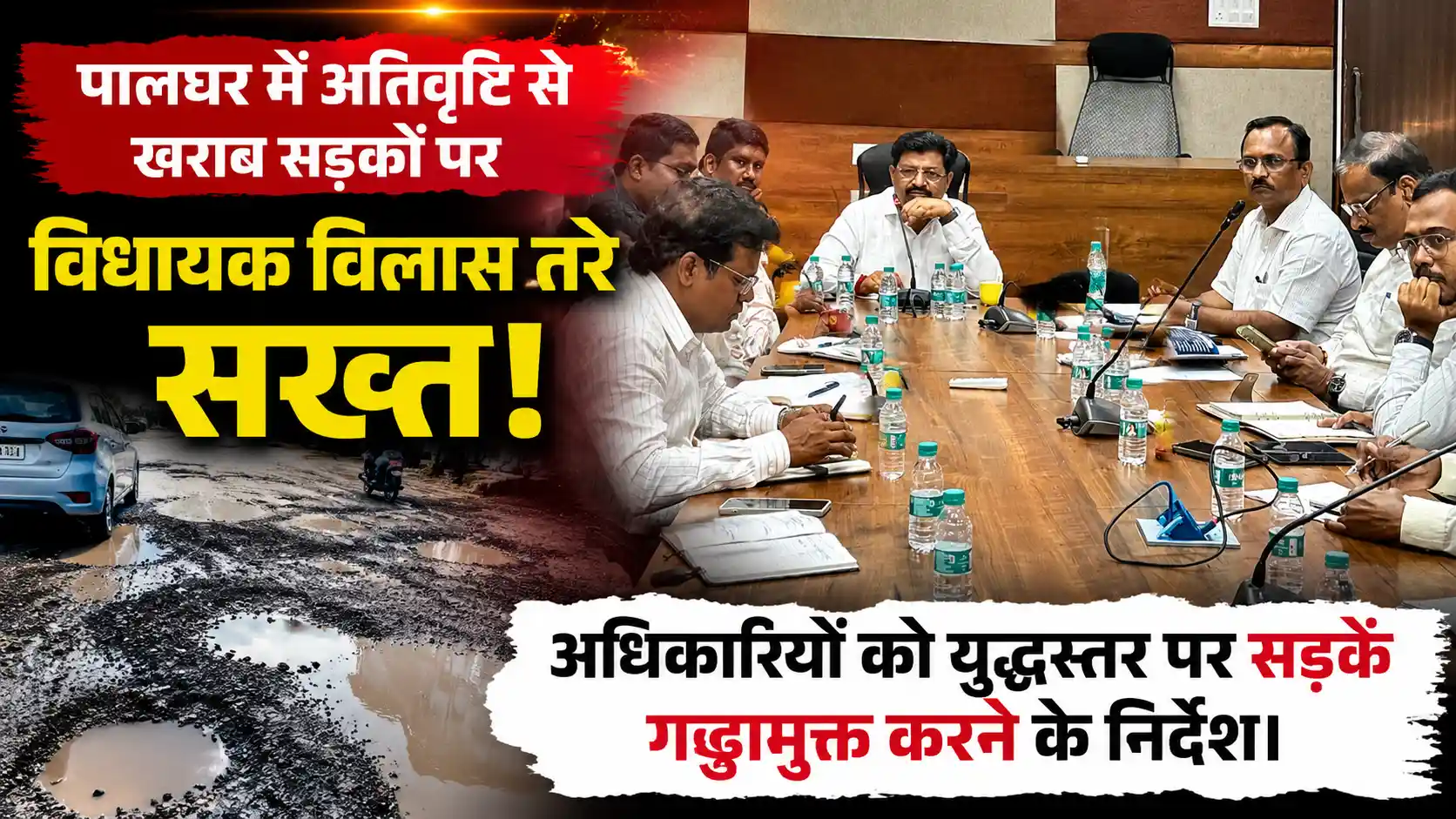 पालघर में भारी बारिश से खस्ताहाल सड़कों पर विधायक विलास तरे का कड़ा रुख: अफसरों को दिए तत्काल गड्ढामुक्त करने के निर्देश |