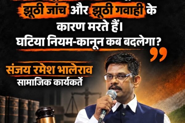 उभर कर छलकी सामाजिक कार्यकर्ता की पीड़ा, संजय भालेराव ने पूछा—क्या गरीबों के अधिकारों की आवाज उठाना गुनाह है?