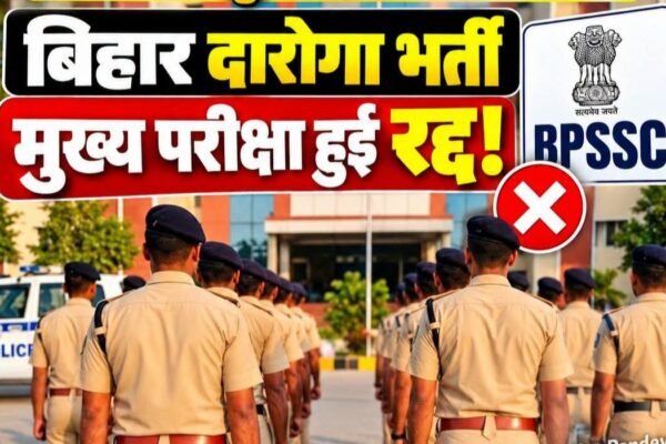 बिहार दारोगा भर्ती की मुख्य परीक्षा रद्द, BPSSC ने जारी किया नोटिस |