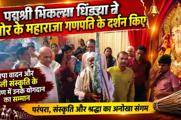 मनोर के महाराजा गणपति के चरणों में पद्मश्री भिकल्या धिंड्या; तारपा के सुरों से गणेशोत्सव में बिखरा सांस्कृतिक रंग |