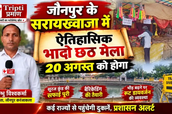 सरायख्वाजा का ऐतिहासिक भादो छठ मेला 20 अगस्त को, कई राज्यों से पहुंचीं दुकानें