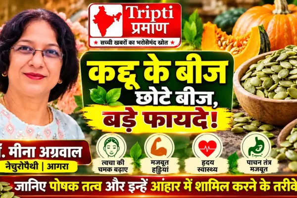 डॉ. मीना अग्रवाल (नेचुरोपैथी): छोटे आकार में बड़े पोषण का खजाना हैं कद्दू के बीज |