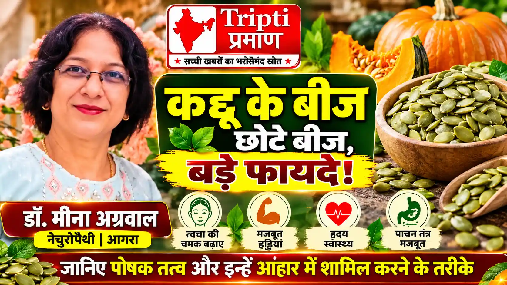 डॉ. मीना अग्रवाल (नेचुरोपैथी): छोटे आकार में बड़े पोषण का खजाना हैं कद्दू के बीज |