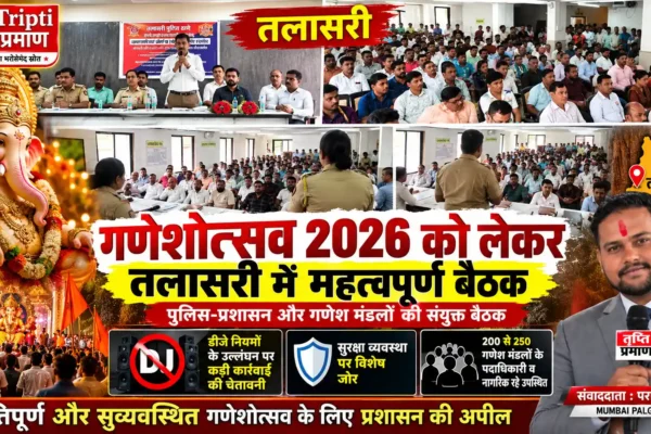 गणेशोत्सव 2026 को लेकर तलासरी में पुलिस-प्रशासन और गणेश मंडलों की संयुक्त बैठक |