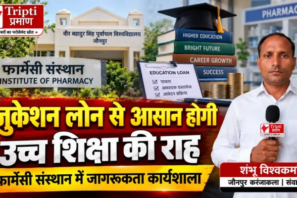 एजुकेशन लोन से आसान होगी उच्च शिक्षा की राह |
