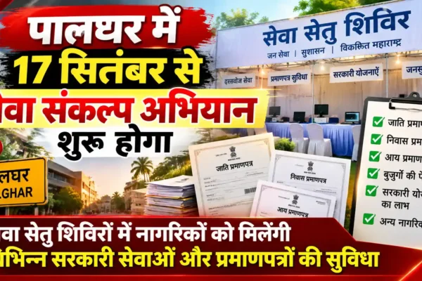 पालघर जिले में 17 सितंबर से ‘सेवा संकल्प अभियान’, सरकारी सेवाओं का मिलेगा सीधा लाभ |