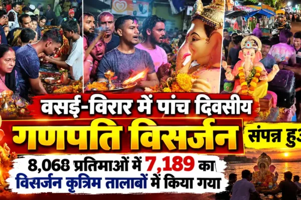 वसई-विरार में पांच दिवसीय गणपति विसर्जन भावपूर्ण माहौल में संपन्न, कृत्रिम तालाबों को मिला अच्छा प्रतिसाद |