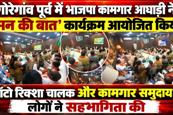 गोरेगांव में भाजपा कामगार आघाड़ी ने आयोजित किया ‘मन की बात’ कार्यक्रम |