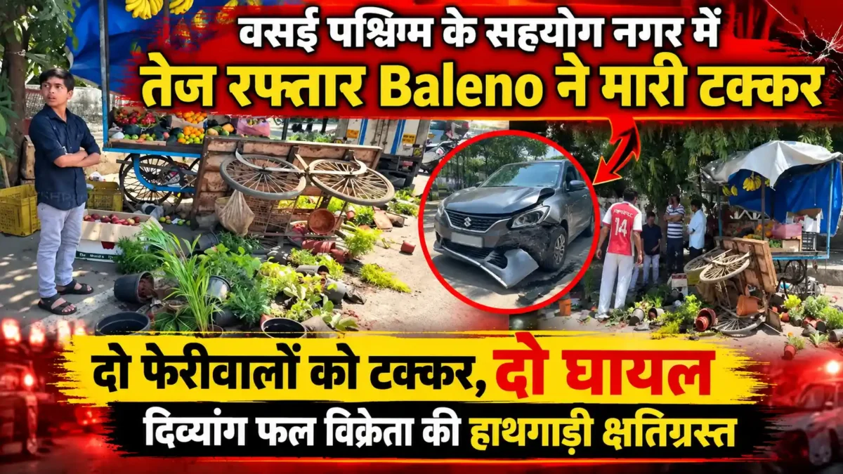 वसई पश्चिम में तेज रफ्तार Baleno ने दो फेरीवालों को मारी टक्कर, दो घायल; हाथगाड़ी क्षतिग्रस्त |