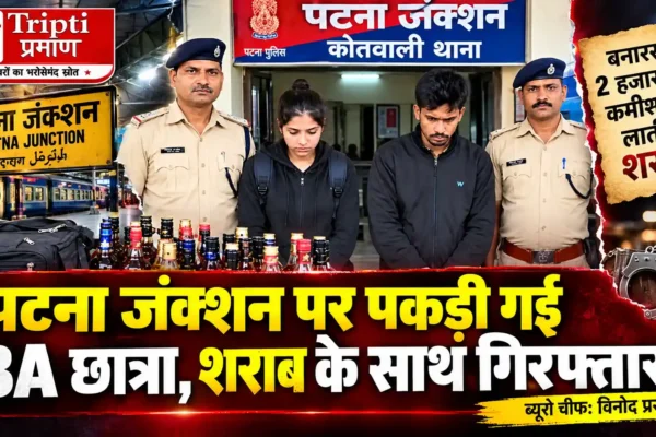 पटना जंक्शन के पास युवती के बैग से अवैध शराब बरामद, तस्करी के आरोप में युवती और साथी हिरासत में |