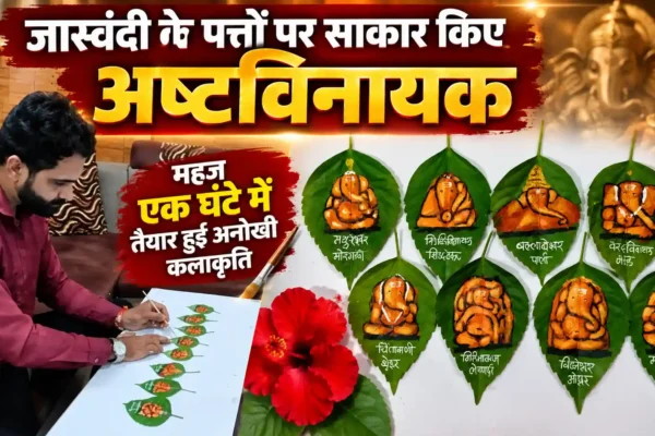 जास्वंदी के पत्तों पर साकार किए अष्टविनायक, चित्रकार कौशिक जाधव की अनोखी कलाकृति ने जीता लोगों का दिल |