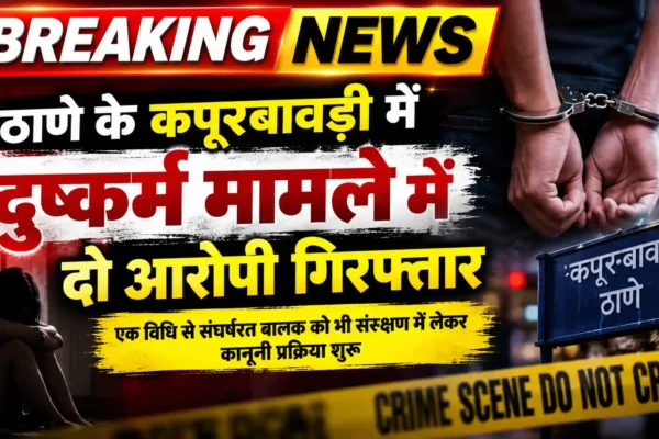 दुष्कर्म मामले में दो आरोपी गिरफ्तार, एक विधि-विवादित बालक हिरासत में |