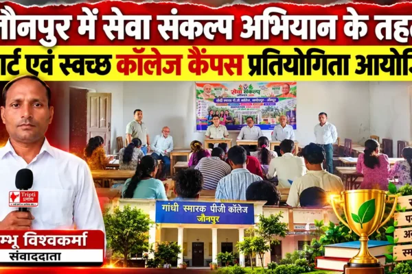 सेवा संकल्प अभियान के तहत स्मार्ट एवं स्वच्छ कॉलेज कैंपस प्रतियोगिता आयोजित |
