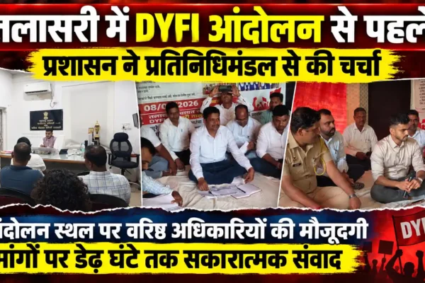 तलासरी में आंदोलन से पहले प्रशासन ने DYFI प्रतिनिधिमंडल से की चर्चा |