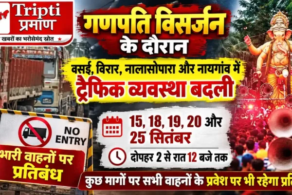 गणपति विसर्जन के दौरान वसई-विरार में भारी वाहनों पर प्रतिबंध, यातायात विभाग ने बदली व्यवस्था |