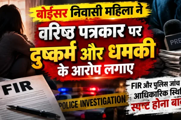 वरिष्ठ पत्रकार पर दुष्कर्म का आरोप, महिला ने धमकी और राजनीतिक संपर्क के दावे किए |