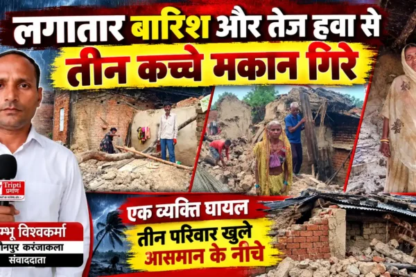 बारिश और तेज हवा में तीन कच्चे मकान धराशायी, एक घायल |