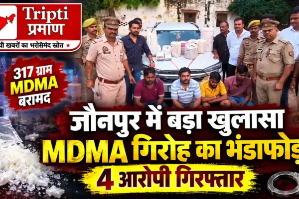 जौनपुर में MDMA बनाने वाले गिरोह का भंडाफोड़, 4 आरोपी गिरफ्तार |