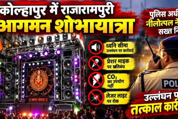 गणेशोत्सव 2026: ध्वनि सीमा तोड़ी तो मौके पर जब्त होगा साउंड सिस्टम |