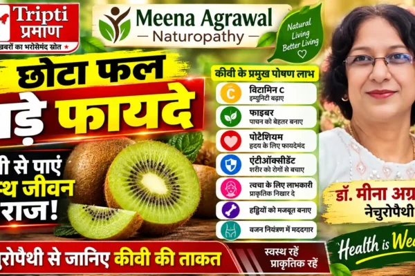 डॉ. मीना अग्रवाल, नेचुरोपैथी: पोषण से भरपूर कीवी को डाइट में शामिल करने के फायदे |