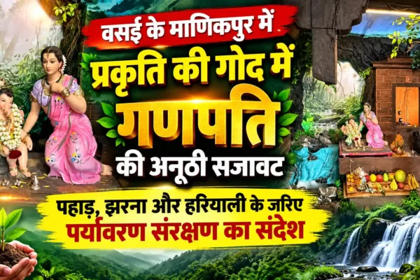 “प्रकृति की गोद में विराजमान गणपति”, प्राकृतिक सजावट से दिया पर्यावरण संरक्षण का संदेश |
