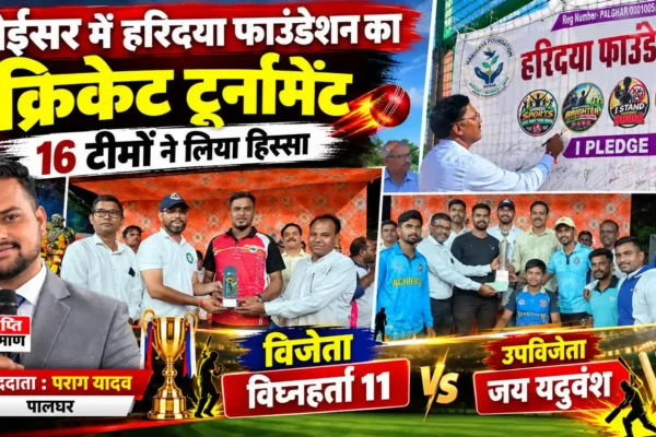 नशे को ना, जिंदगी को हां: हरिदया फाउंडेशन के क्रिकेट टूर्नामेंट में गूंजा जागरूकता का संदेश |